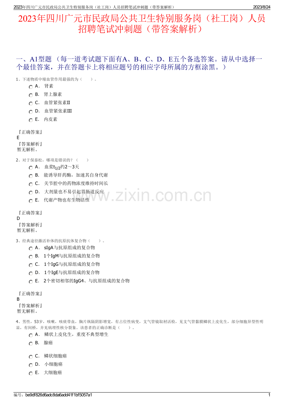 2023年四川广元市民政局公共卫生特别服务岗（社工岗）人员招聘笔试冲刺题（带答案解析）.pdf_第1页