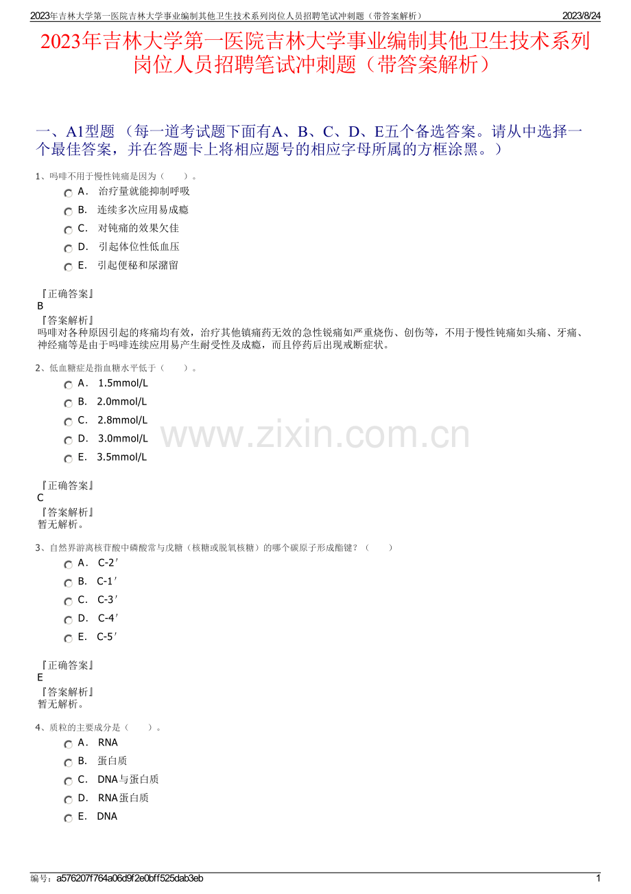 2023年吉林大学第一医院吉林大学事业编制其他卫生技术系列岗位人员招聘笔试冲刺题（带答案解析）.pdf_第1页