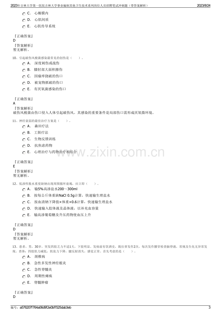 2023年吉林大学第一医院吉林大学事业编制其他卫生技术系列岗位人员招聘笔试冲刺题（带答案解析）.pdf_第3页