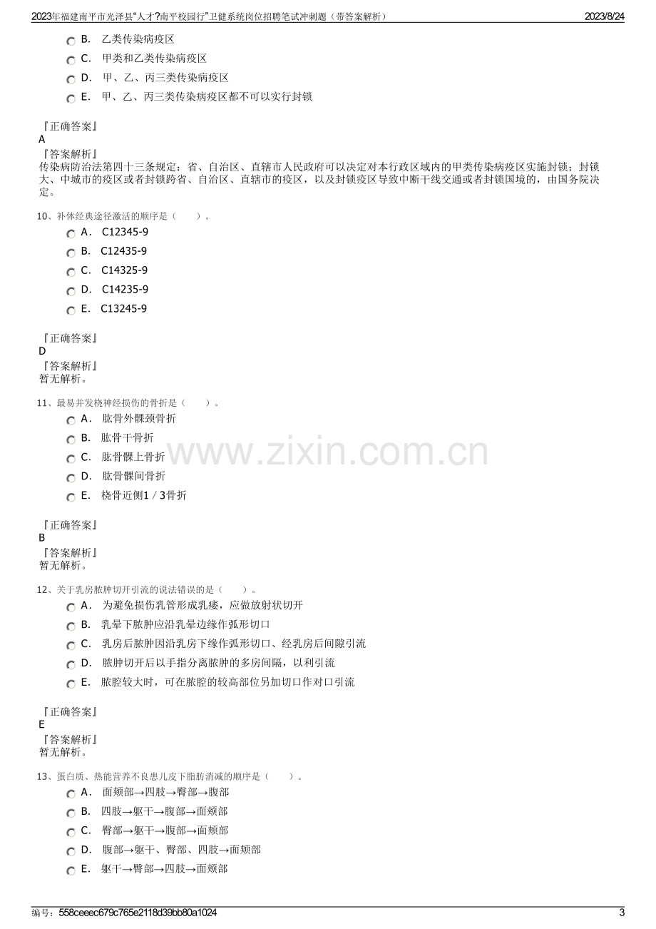 2023年福建南平市光泽县“人才南平校园行”卫健系统岗位招聘笔试冲刺题（带答案解析）.pdf_第3页