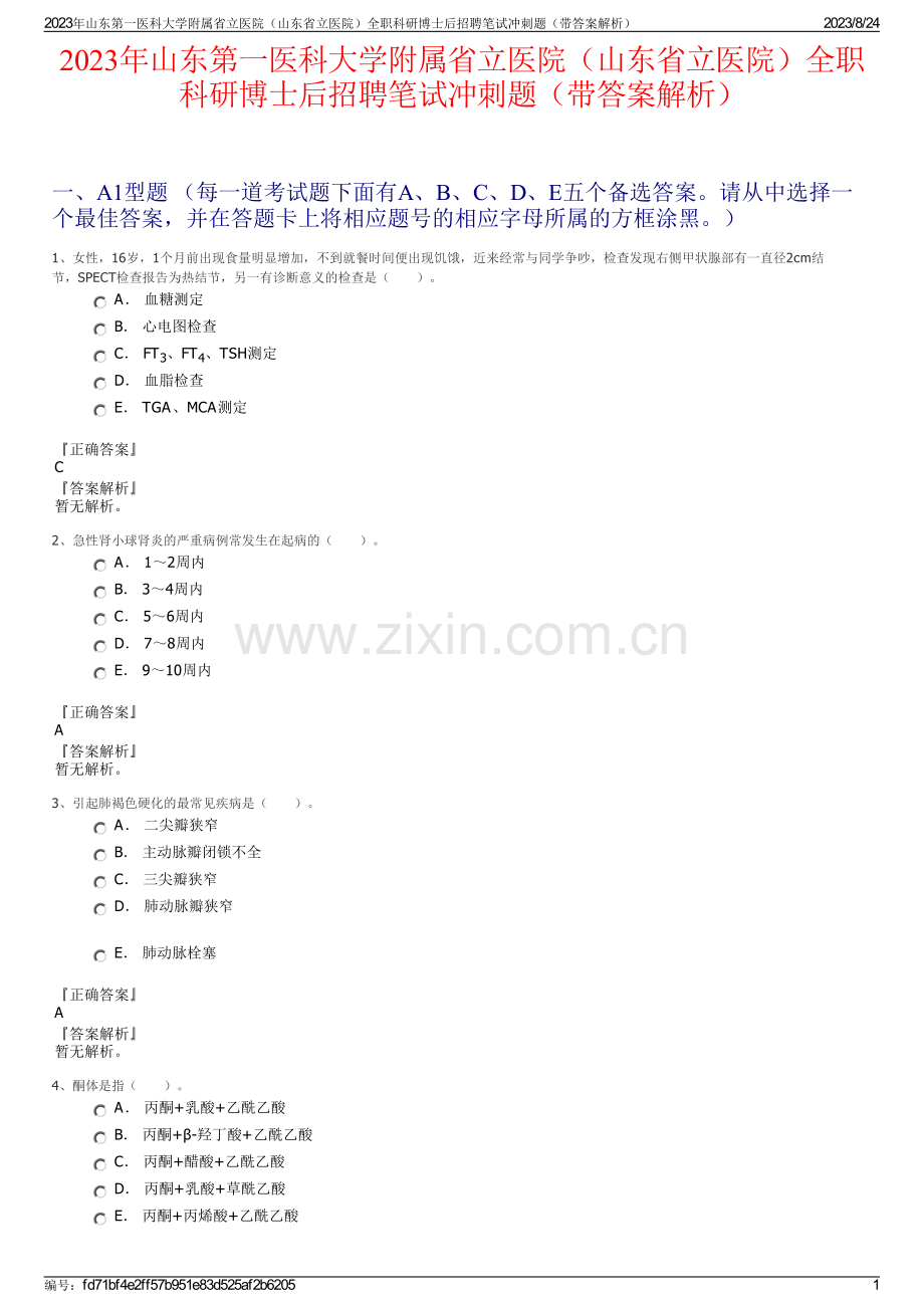 2023年山东第一医科大学附属省立医院（山东省立医院）全职科研博士后招聘笔试冲刺题（带答案解析）.pdf_第1页