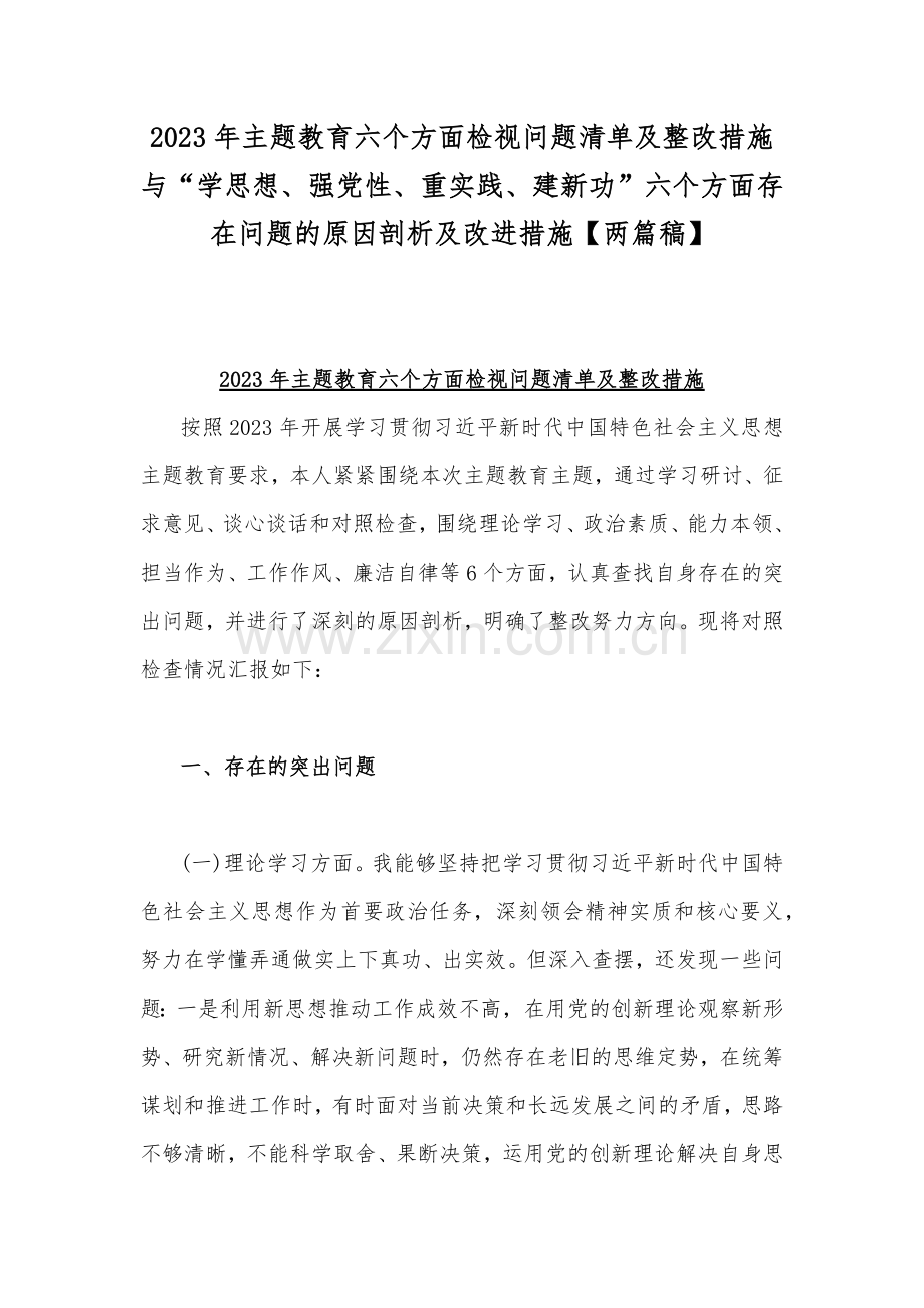 2023年主题教育六个方面检视问题清单及整改措施与“学思想、强党性、重实践、建新功”六个方面存在问题的原因剖析及改进措施【两篇稿】.docx_第1页