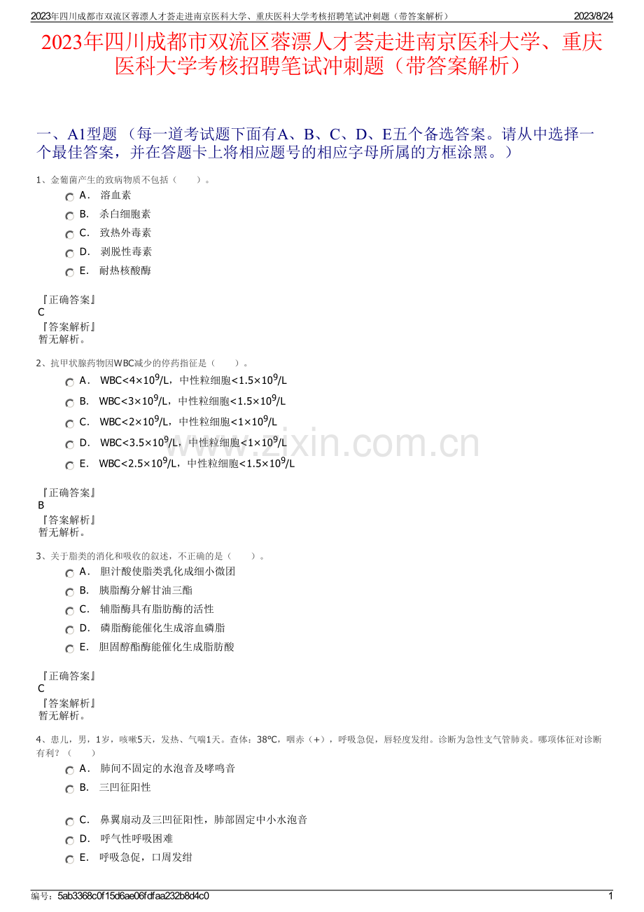 2023年四川成都市双流区蓉漂人才荟走进南京医科大学、重庆医科大学考核招聘笔试冲刺题（带答案解析）.pdf_第1页