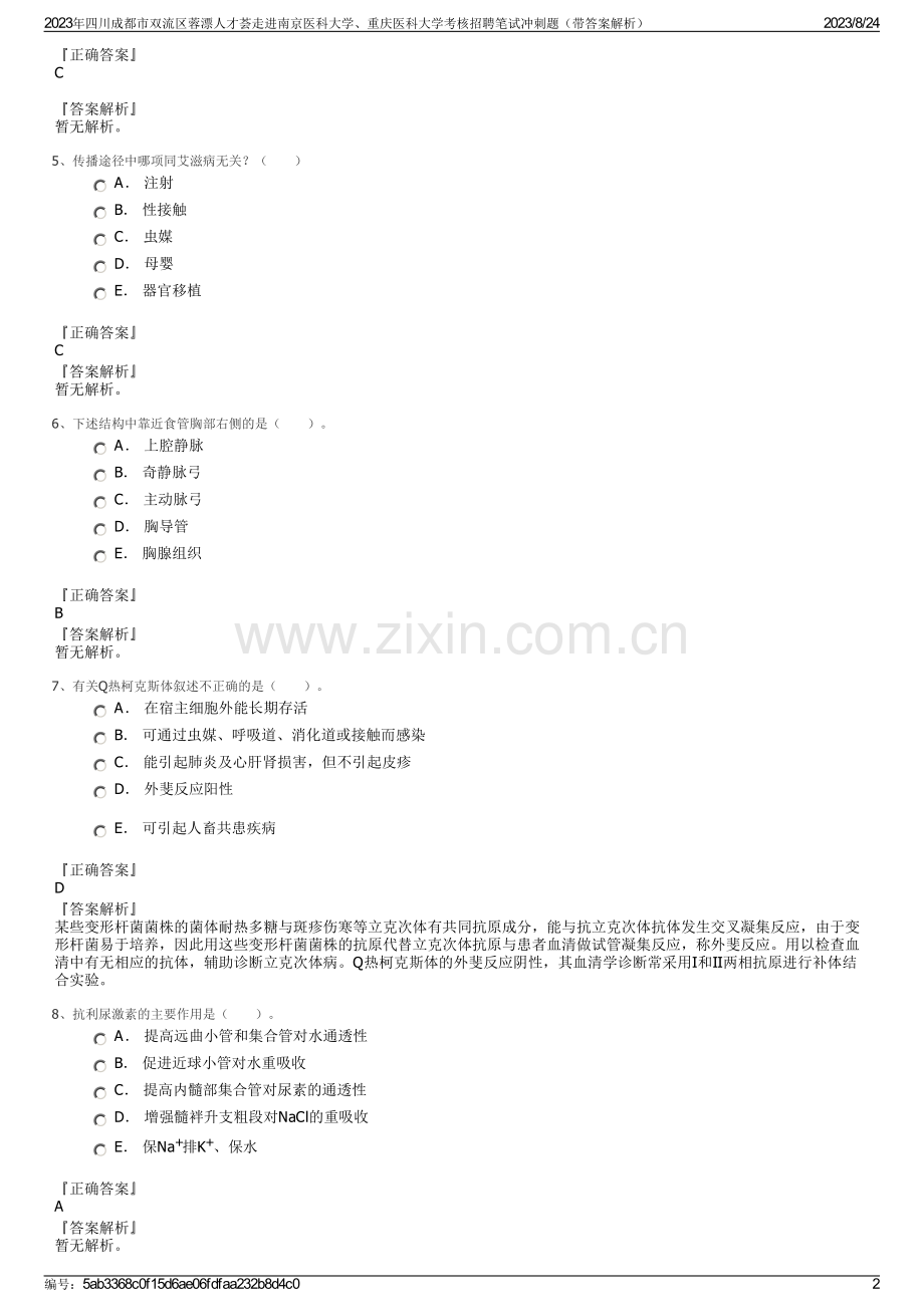 2023年四川成都市双流区蓉漂人才荟走进南京医科大学、重庆医科大学考核招聘笔试冲刺题（带答案解析）.pdf_第2页