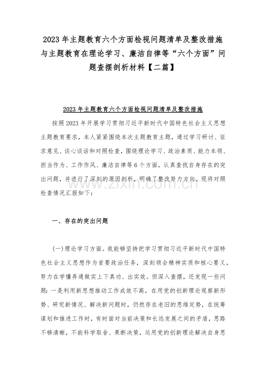 2023年主题教育六个方面检视问题清单及整改措施与主题教育在理论学习、廉洁自律等“六个方面”问题查摆剖析材料【二篇】.docx_第1页