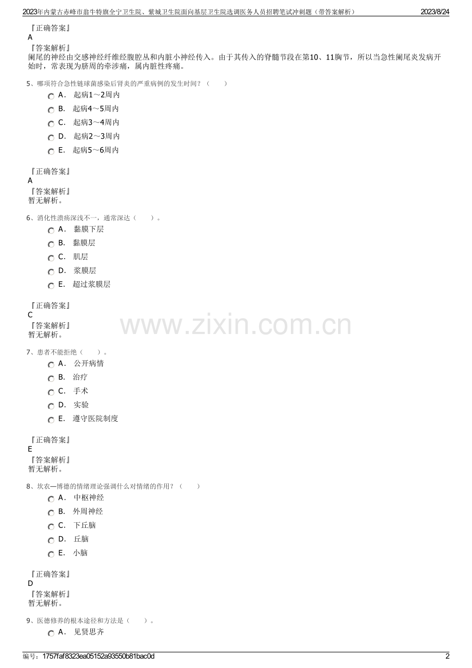 2023年内蒙古赤峰市翁牛特旗全宁卫生院、紫城卫生院面向基层卫生院选调医务人员招聘笔试冲刺题（带答案解析）.pdf_第2页