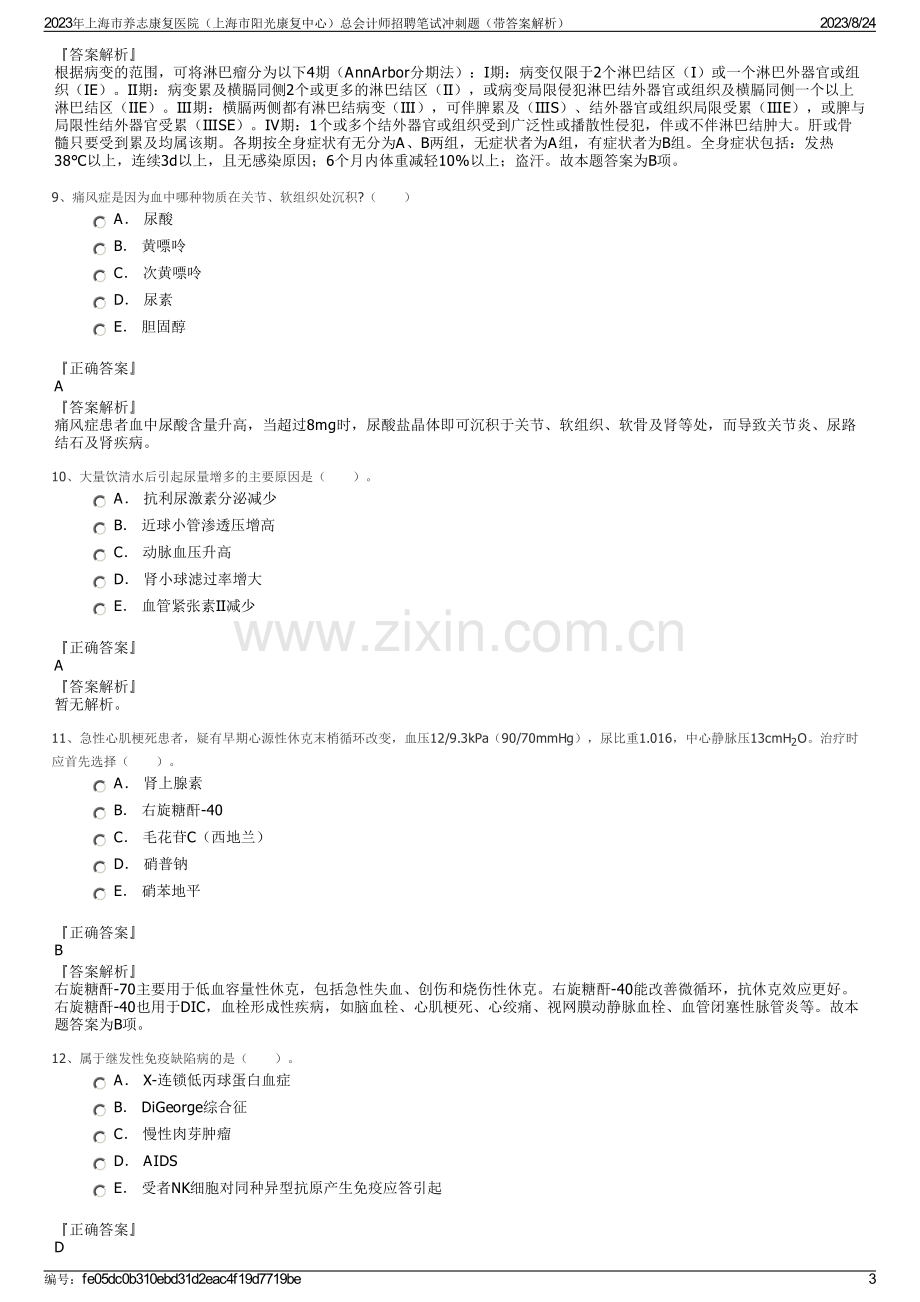 2023年上海市养志康复医院（上海市阳光康复中心）总会计师招聘笔试冲刺题（带答案解析）.pdf_第3页