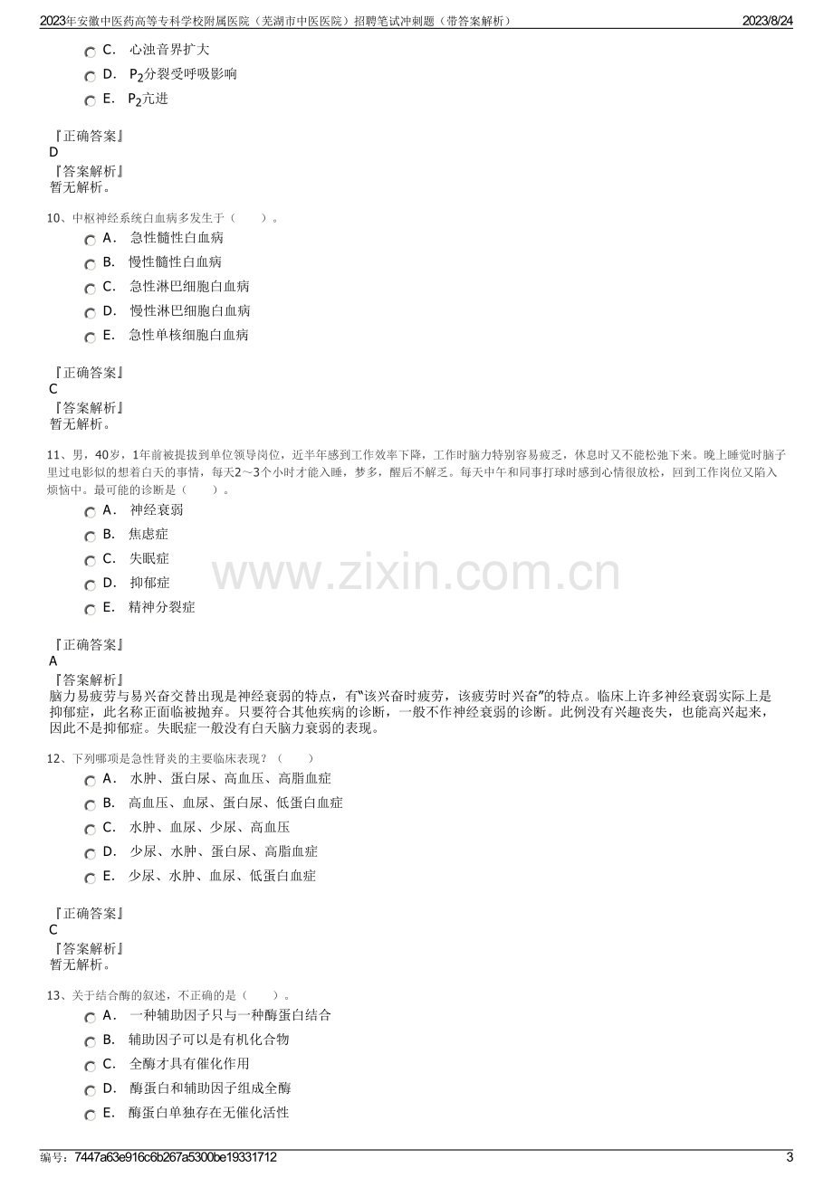 2023年安徽中医药高等专科学校附属医院（芜湖市中医医院）招聘笔试冲刺题（带答案解析）.pdf_第3页