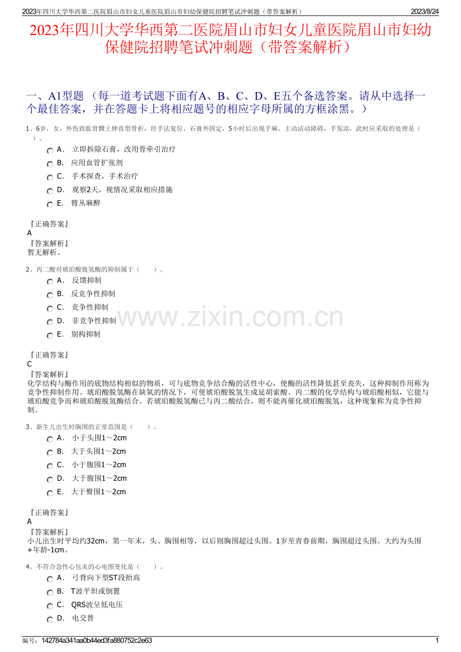 2023年四川大学华西第二医院眉山市妇女儿童医院眉山市妇幼保健院招聘笔试冲刺题（带答案解析）.pdf_第1页