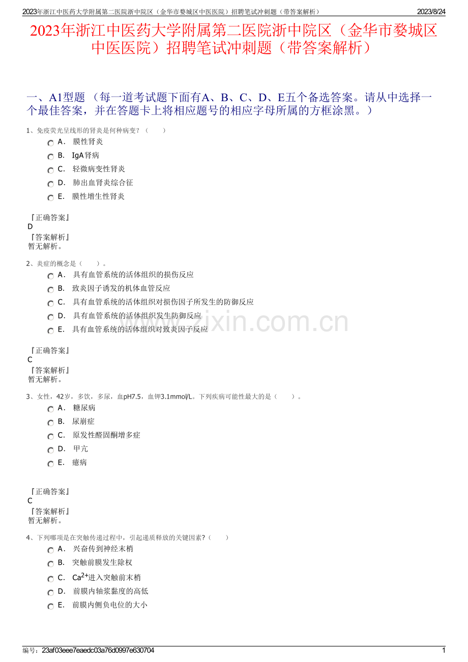 2023年浙江中医药大学附属第二医院浙中院区（金华市婺城区中医医院）招聘笔试冲刺题（带答案解析）.pdf_第1页