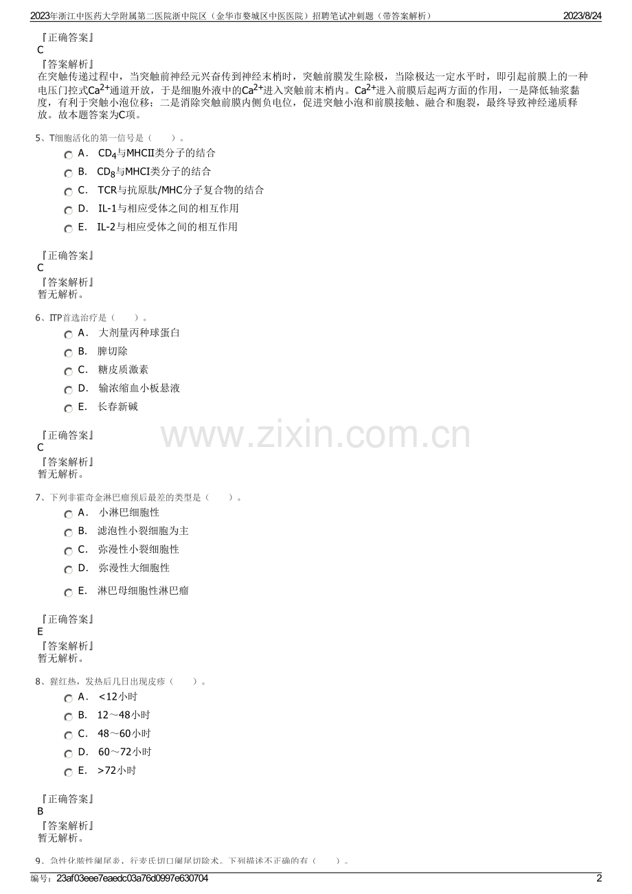 2023年浙江中医药大学附属第二医院浙中院区（金华市婺城区中医医院）招聘笔试冲刺题（带答案解析）.pdf_第2页