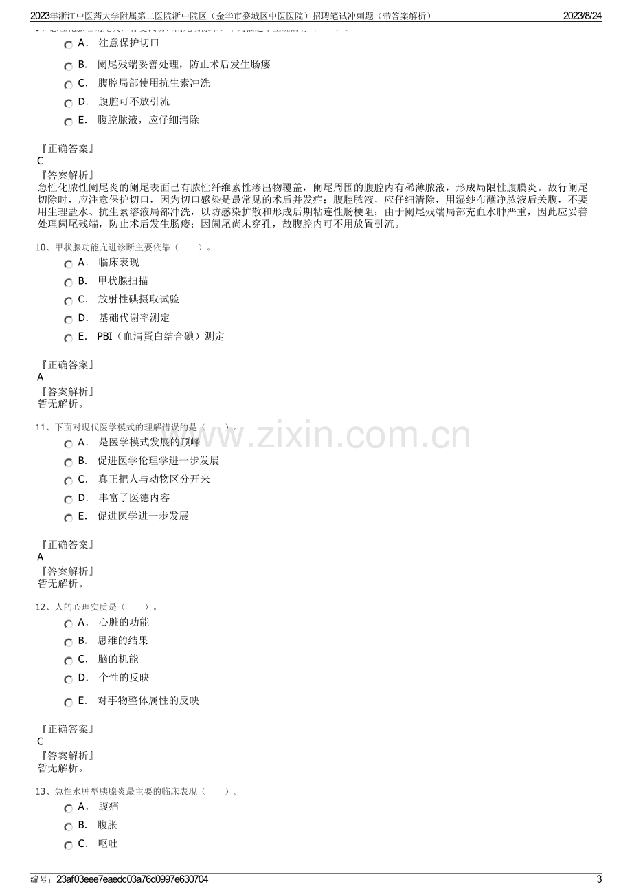 2023年浙江中医药大学附属第二医院浙中院区（金华市婺城区中医医院）招聘笔试冲刺题（带答案解析）.pdf_第3页