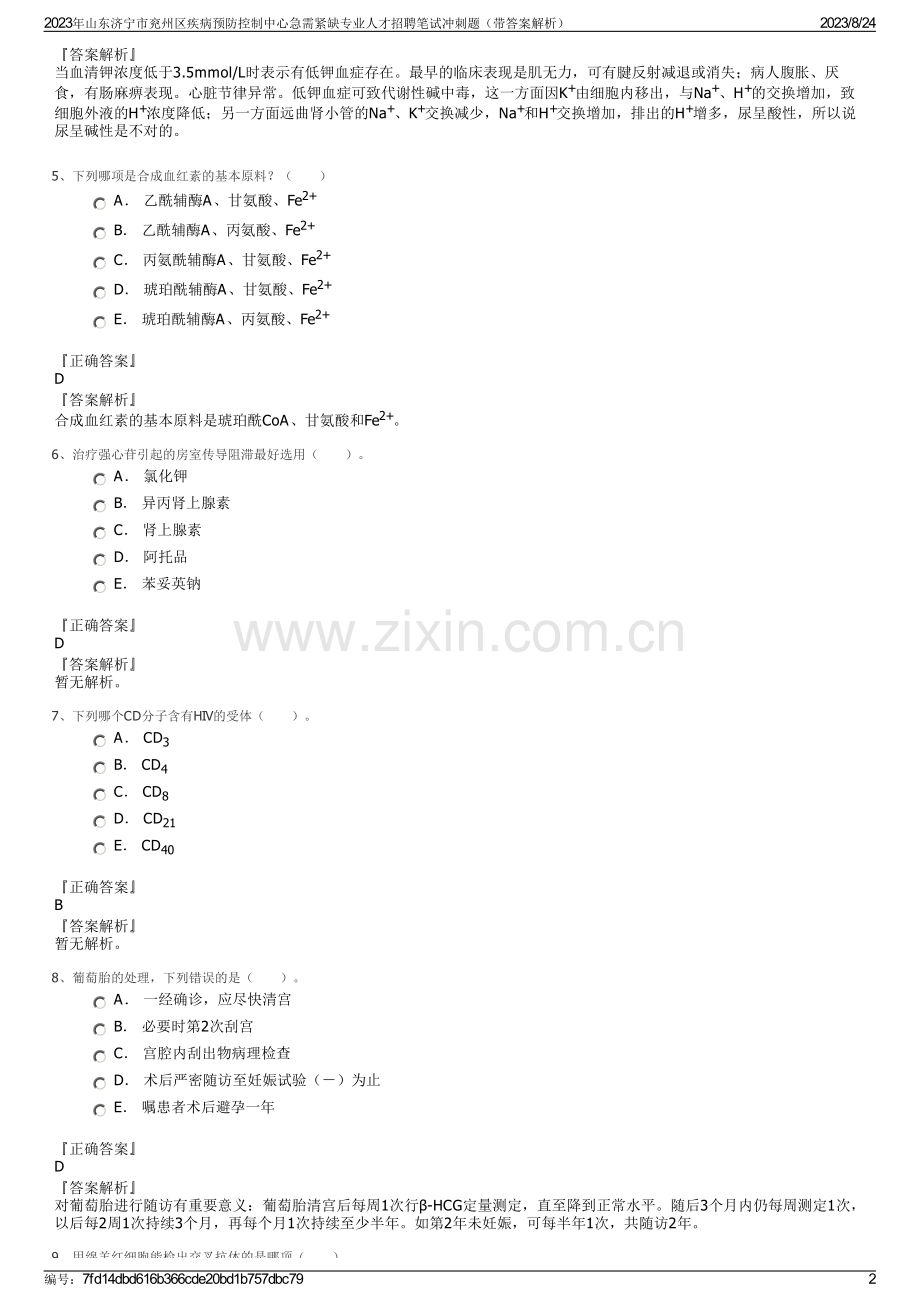 2023年山东济宁市兖州区疾病预防控制中心急需紧缺专业人才招聘笔试冲刺题（带答案解析）.pdf_第2页