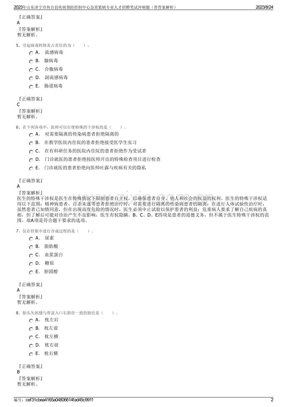 2023年山东济宁市鱼台县疾病预防控制中心急需紧缺专业人才招聘笔试冲刺题（带答案解析）.pdf_第2页