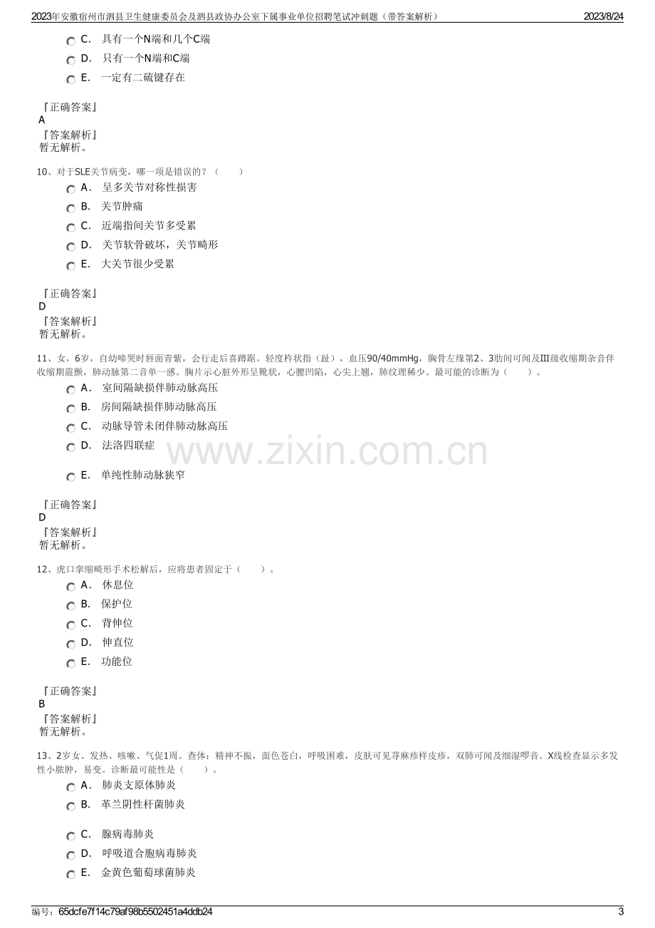 2023年安徽宿州市泗县卫生健康委员会及泗县政协办公室下属事业单位招聘笔试冲刺题（带答案解析）.pdf_第3页