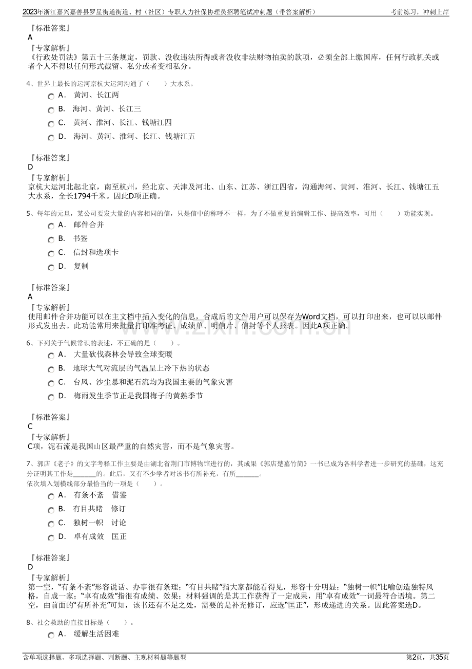 2023年浙江嘉兴嘉善县罗星街道街道、村（社区）专职人力社保协理员招聘笔试冲刺题（带答案解析）.pdf_第2页