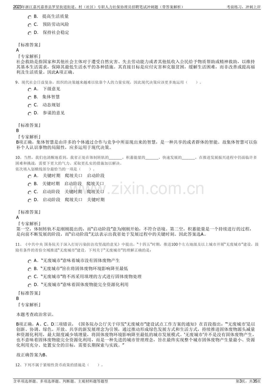 2023年浙江嘉兴嘉善县罗星街道街道、村（社区）专职人力社保协理员招聘笔试冲刺题（带答案解析）.pdf_第3页