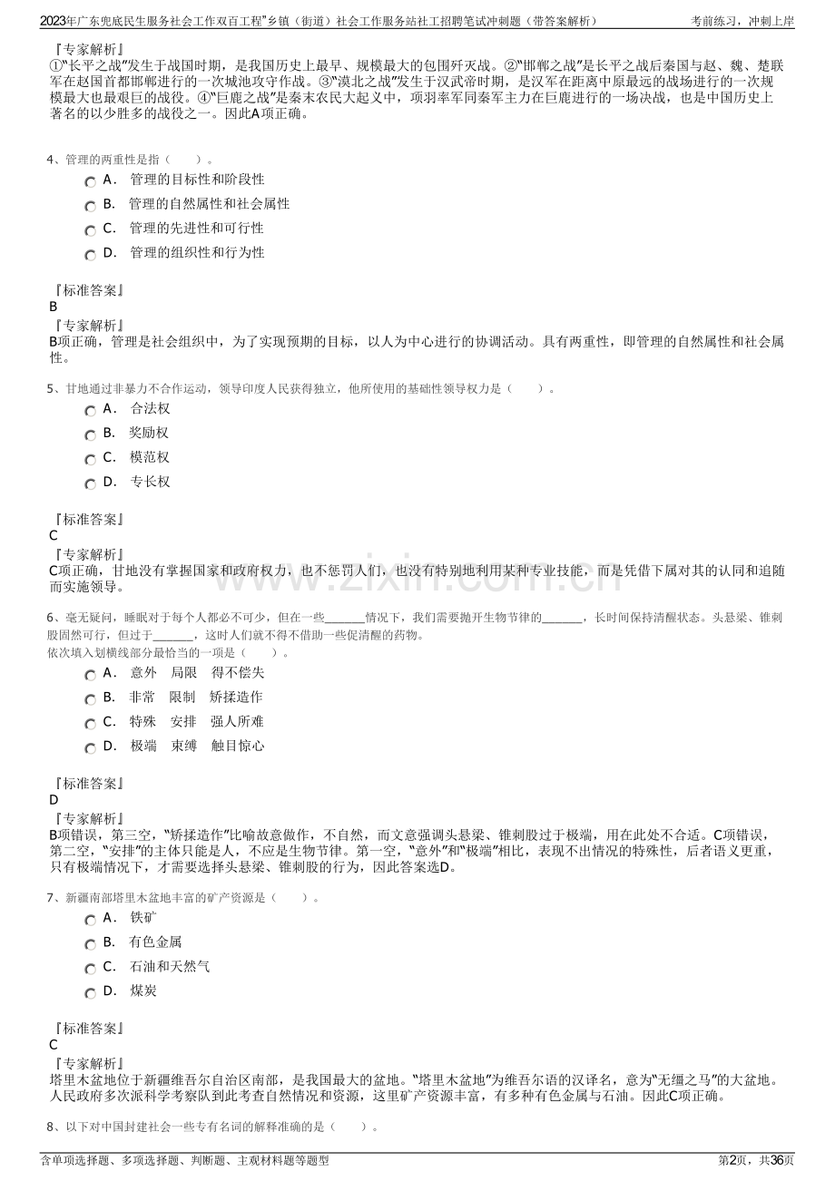 2023年广东兜底民生服务社会工作双百工程”乡镇（街道）社会工作服务站社工招聘笔试冲刺题（带答案解析）.pdf_第2页