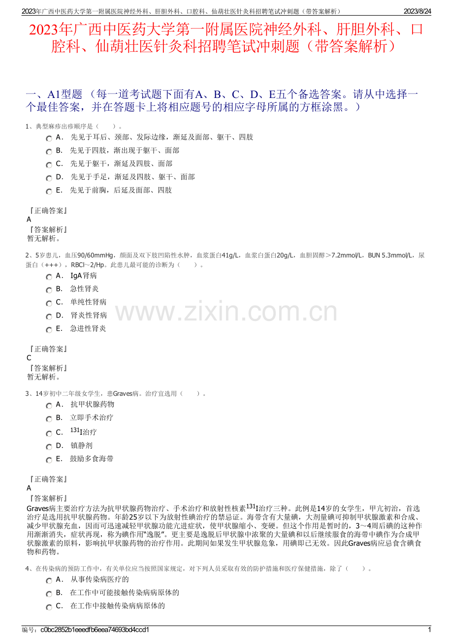 2023年广西中医药大学第一附属医院神经外科、肝胆外科、口腔科、仙葫壮医针灸科招聘笔试冲刺题（带答案解析）.pdf_第1页