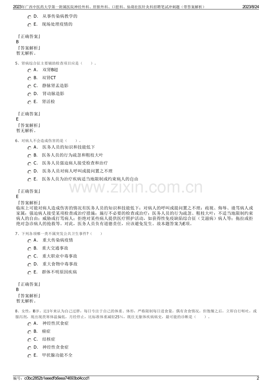 2023年广西中医药大学第一附属医院神经外科、肝胆外科、口腔科、仙葫壮医针灸科招聘笔试冲刺题（带答案解析）.pdf_第2页