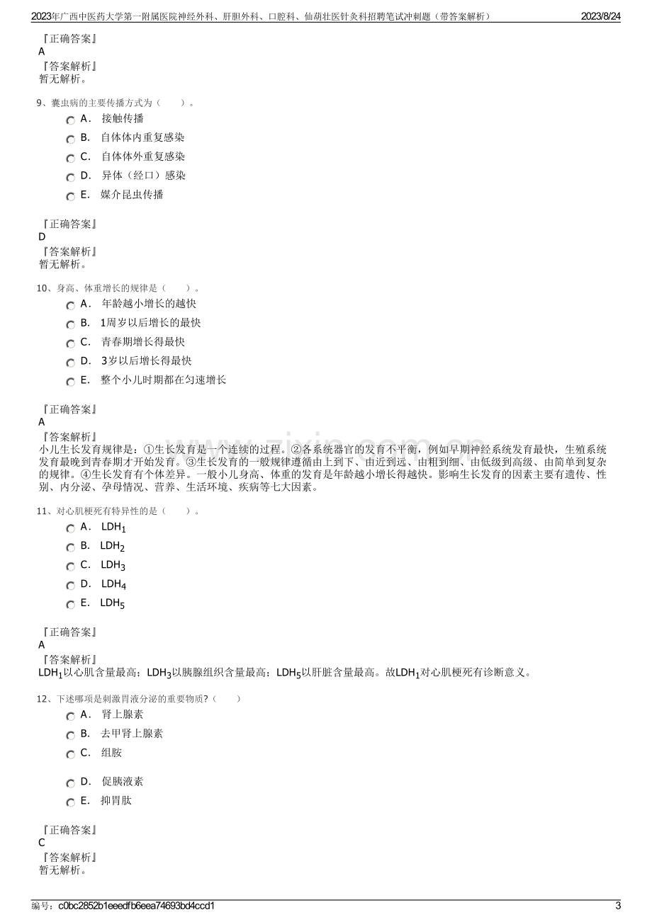 2023年广西中医药大学第一附属医院神经外科、肝胆外科、口腔科、仙葫壮医针灸科招聘笔试冲刺题（带答案解析）.pdf_第3页