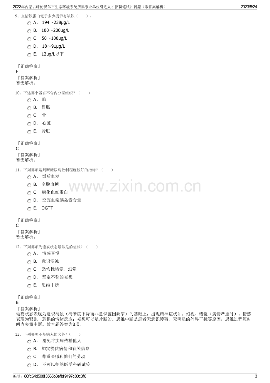 2023年内蒙古呼伦贝尔市生态环境系统所属事业单位引进人才招聘笔试冲刺题（带答案解析）.pdf_第3页