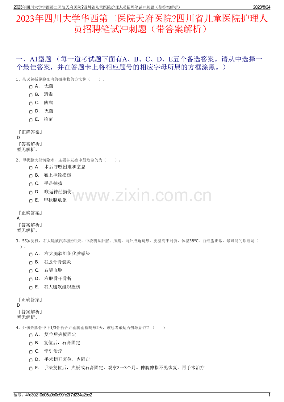 2023年四川大学华西第二医院天府医院四川省儿童医院护理人员招聘笔试冲刺题（带答案解析）.pdf_第1页