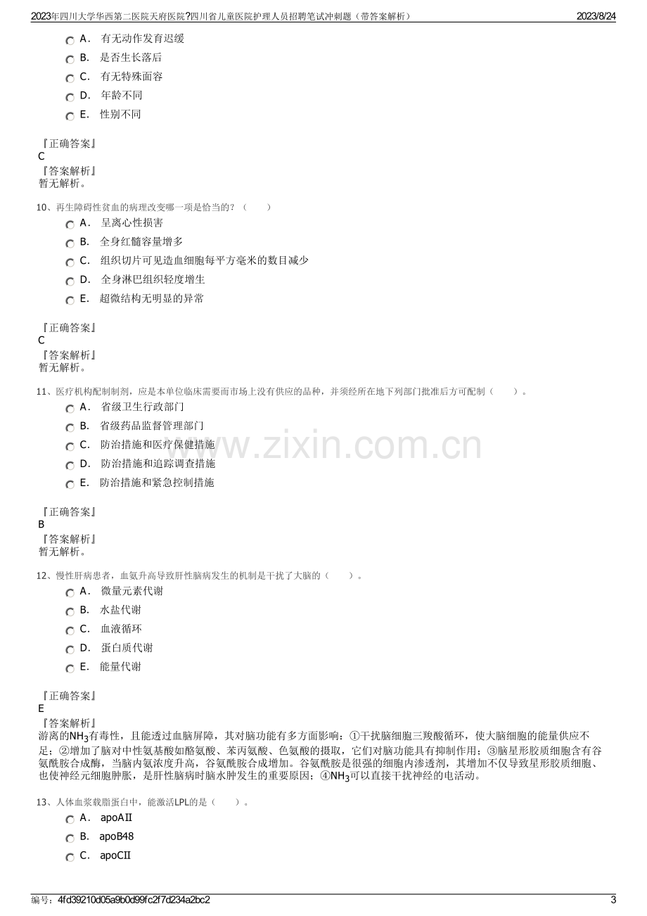 2023年四川大学华西第二医院天府医院四川省儿童医院护理人员招聘笔试冲刺题（带答案解析）.pdf_第3页