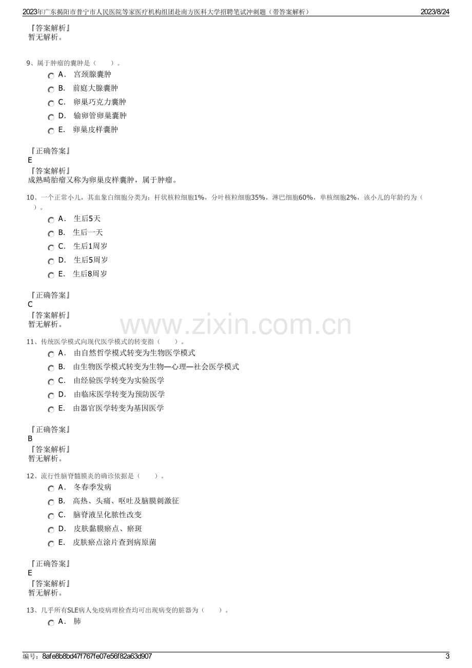 2023年广东揭阳市普宁市人民医院等家医疗机构组团赴南方医科大学招聘笔试冲刺题（带答案解析）.pdf_第3页