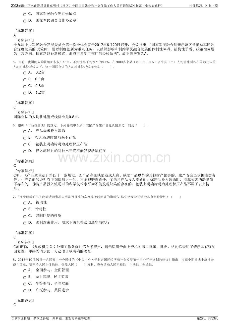 2023年浙江丽水市遂昌县补充到村（社区）专职从事就业和社会保障工作人员招聘笔试冲刺题（带答案解析）.pdf_第2页