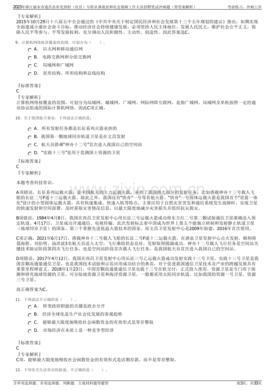 2023年浙江丽水市遂昌县补充到村（社区）专职从事就业和社会保障工作人员招聘笔试冲刺题（带答案解析）.pdf_第3页