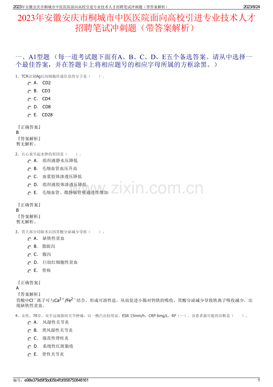 2023年安徽安庆市桐城市中医医院面向高校引进专业技术人才招聘笔试冲刺题（带答案解析）.pdf_第1页