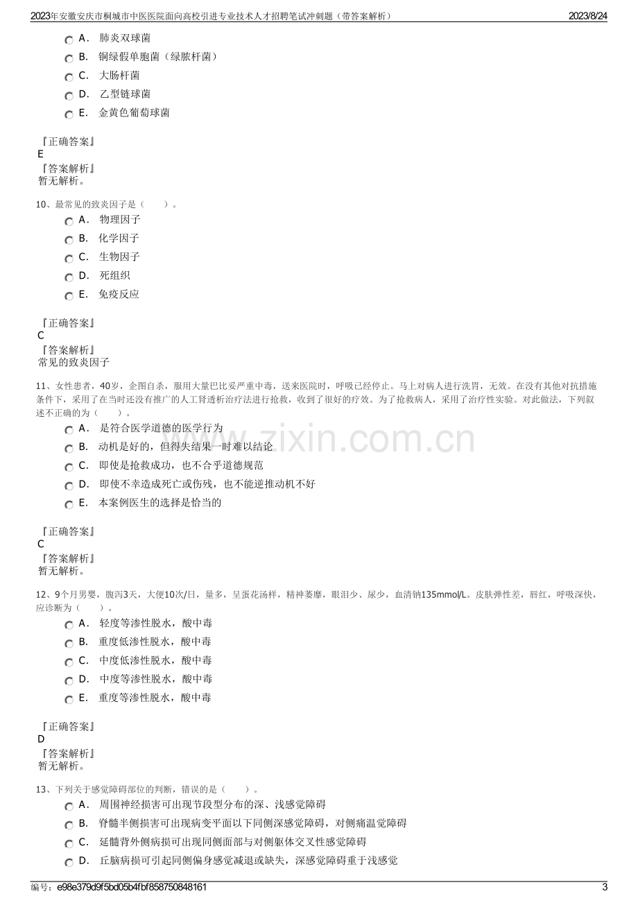 2023年安徽安庆市桐城市中医医院面向高校引进专业技术人才招聘笔试冲刺题（带答案解析）.pdf_第3页