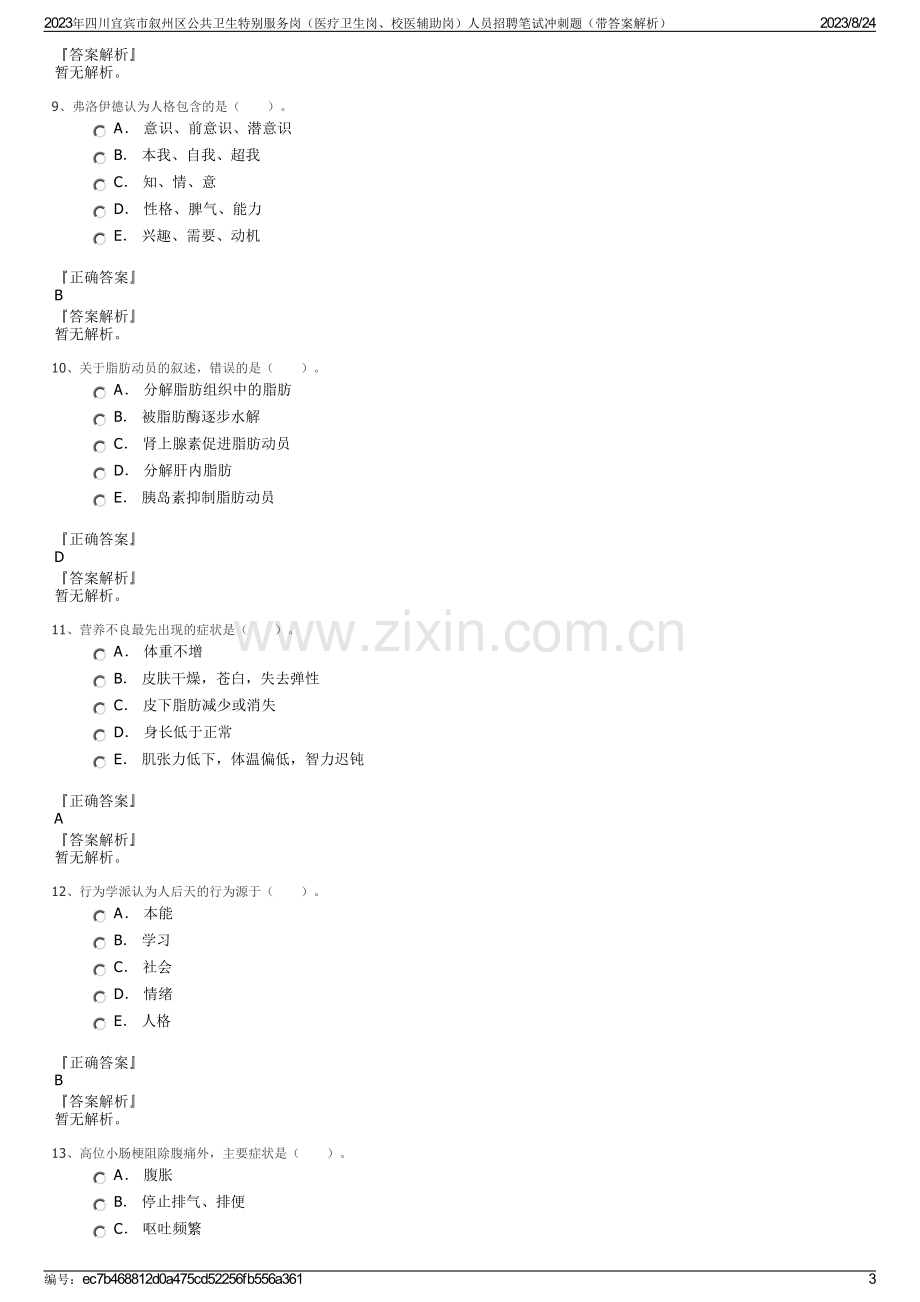 2023年四川宜宾市叙州区公共卫生特别服务岗（医疗卫生岗、校医辅助岗）人员招聘笔试冲刺题（带答案解析）.pdf_第3页