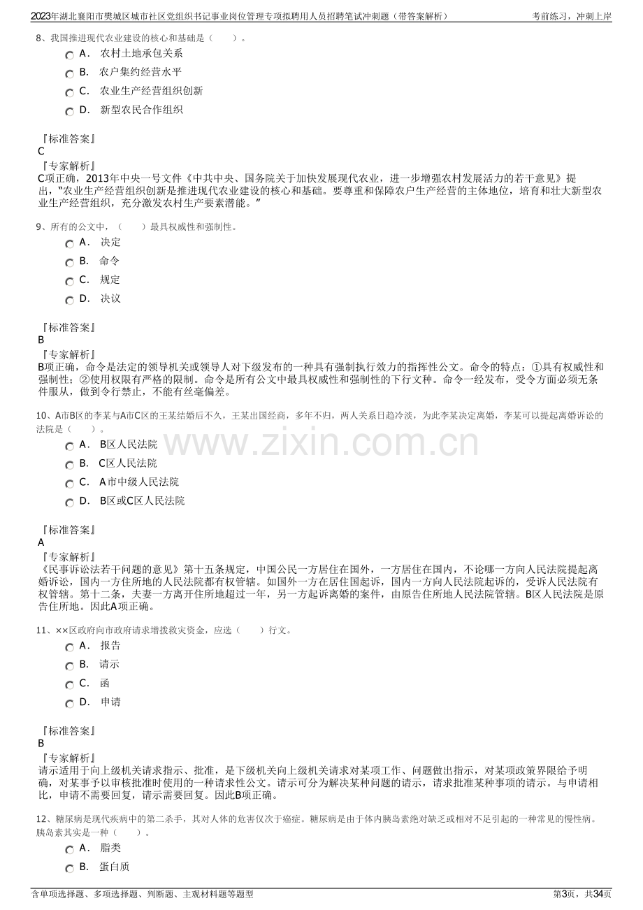 2023年湖北襄阳市樊城区城市社区党组织书记事业岗位管理专项拟聘用人员招聘笔试冲刺题（带答案解析）.pdf_第3页