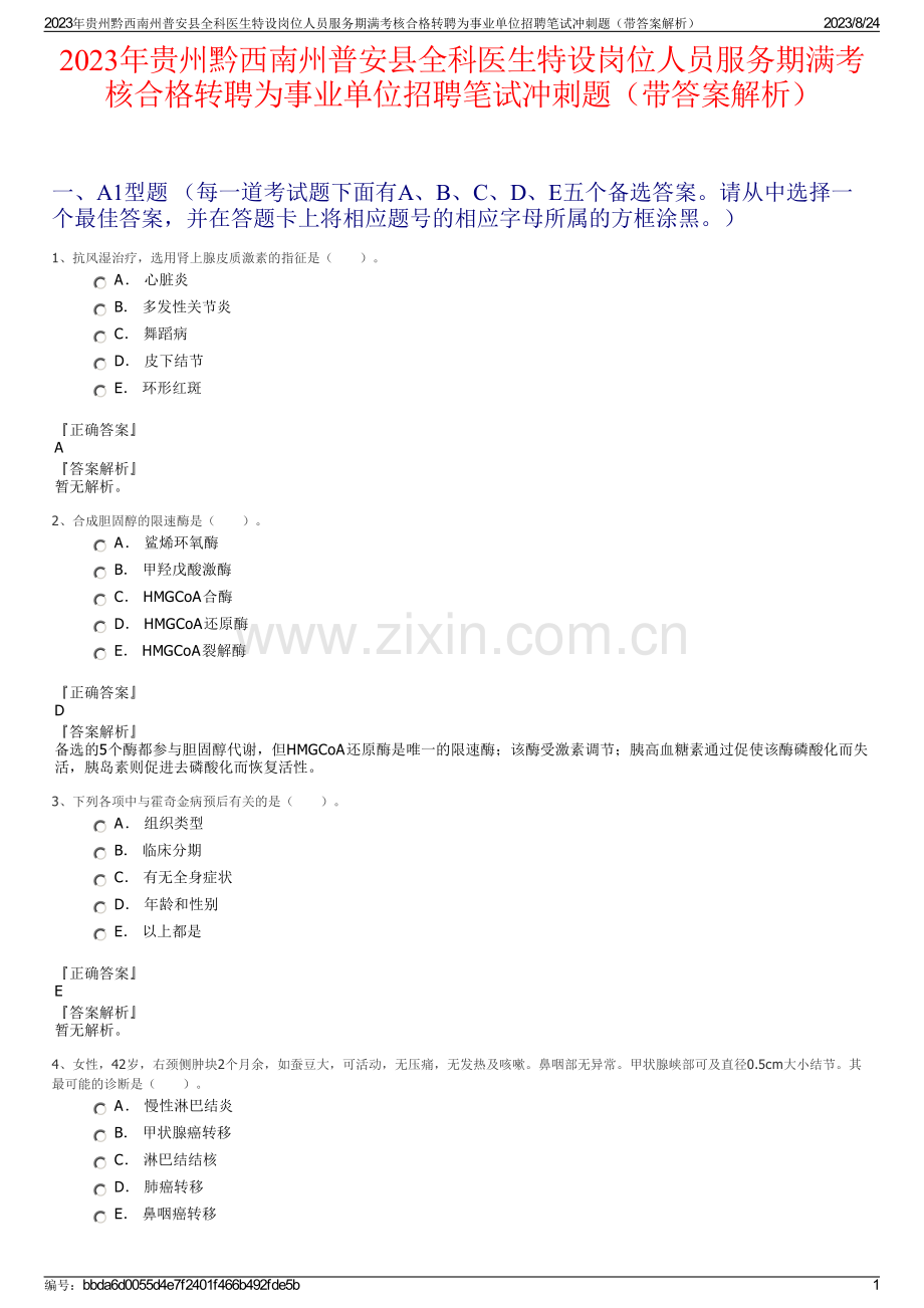 2023年贵州黔西南州普安县全科医生特设岗位人员服务期满考核合格转聘为事业单位招聘笔试冲刺题（带答案解析）.pdf_第1页