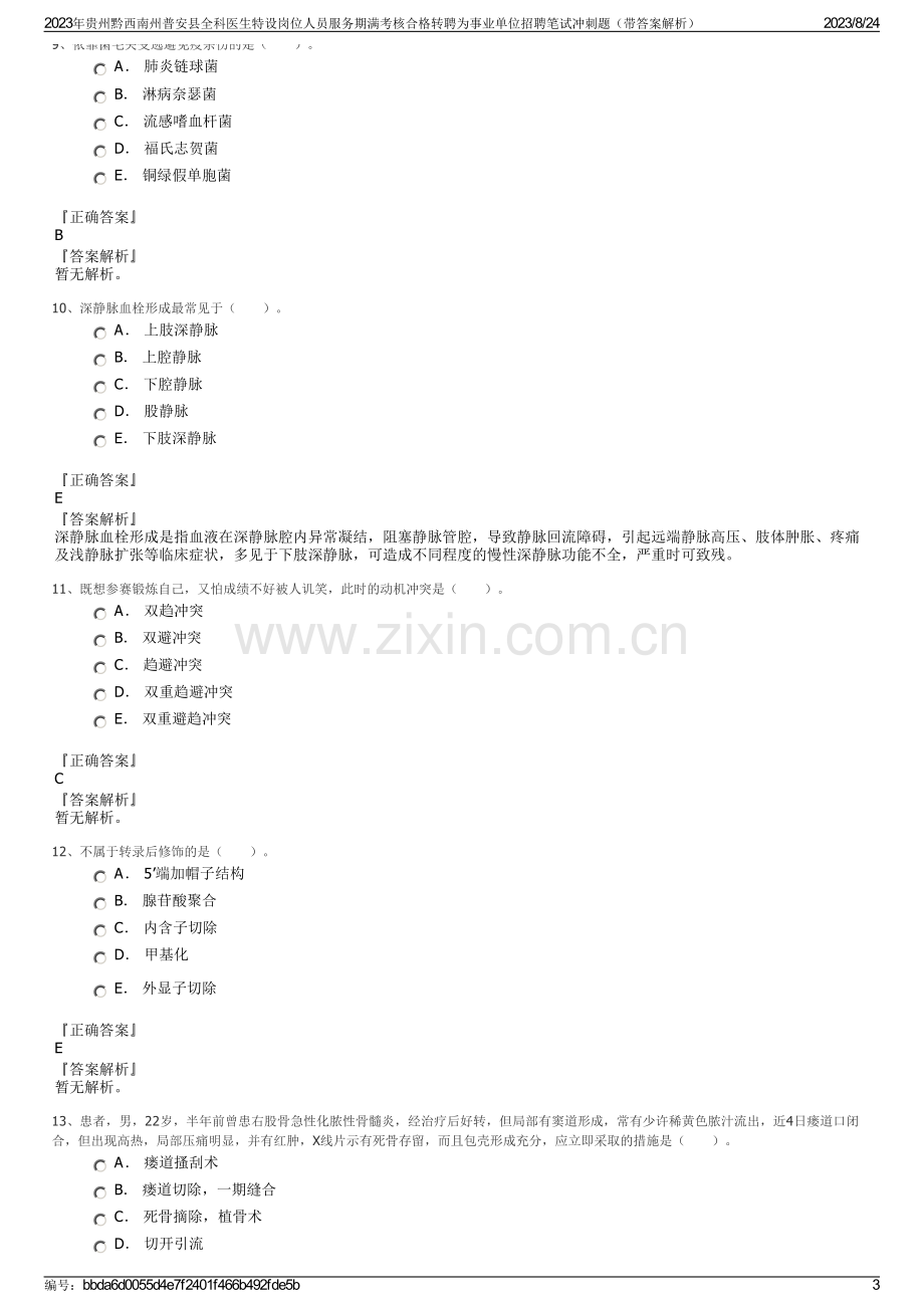 2023年贵州黔西南州普安县全科医生特设岗位人员服务期满考核合格转聘为事业单位招聘笔试冲刺题（带答案解析）.pdf_第3页