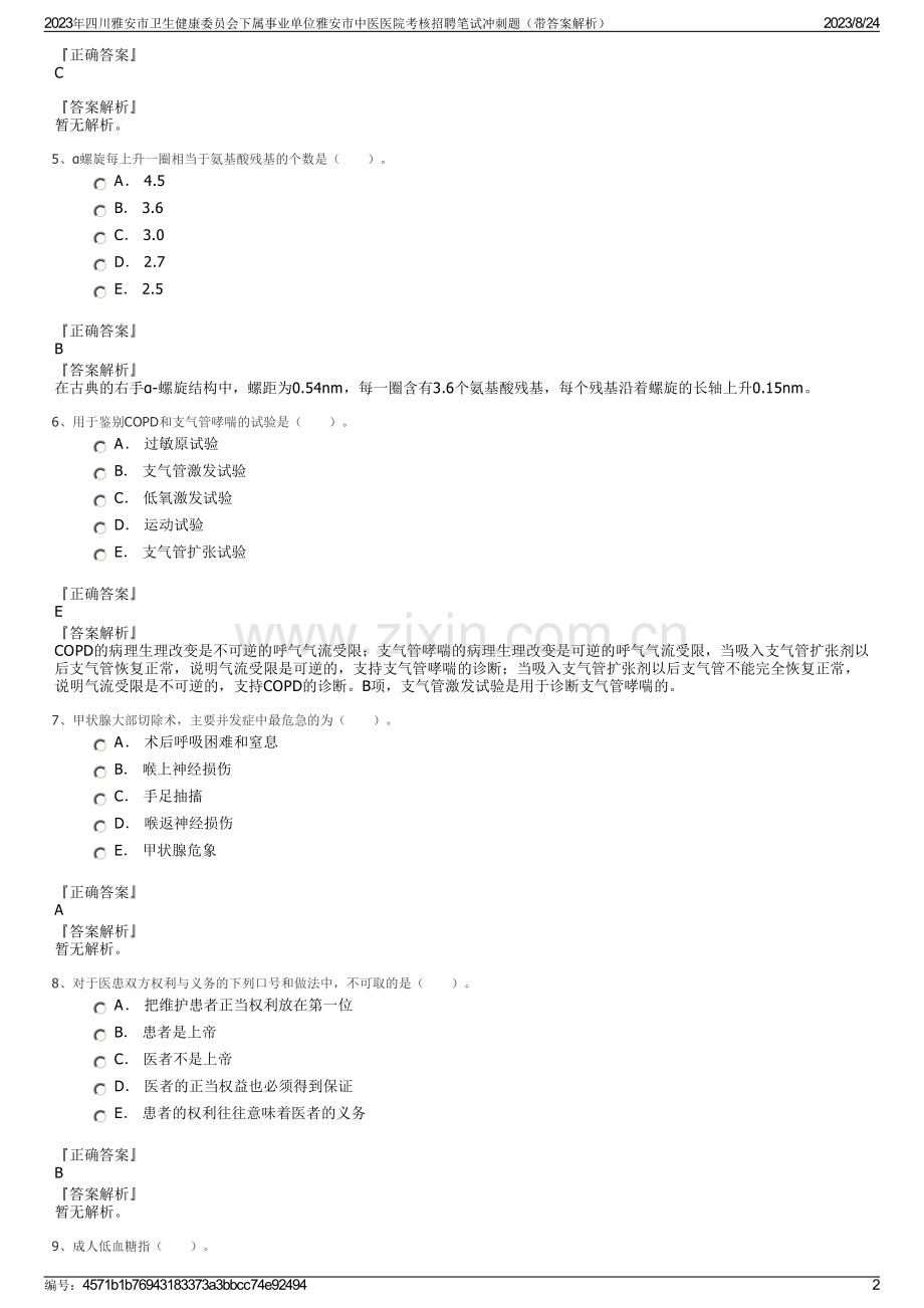 2023年四川雅安市卫生健康委员会下属事业单位雅安市中医医院考核招聘笔试冲刺题（带答案解析）.pdf_第2页