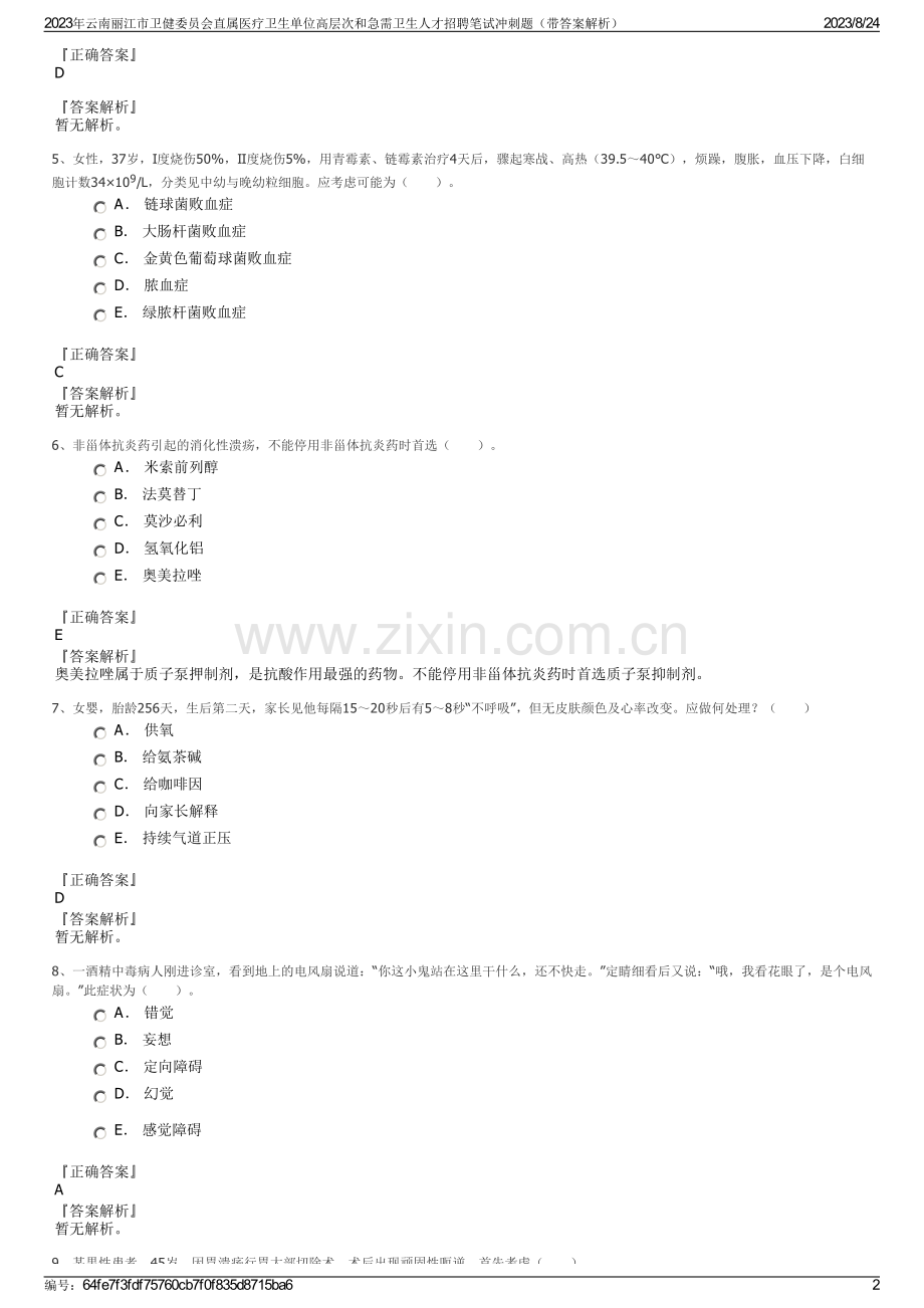 2023年云南丽江市卫健委员会直属医疗卫生单位高层次和急需卫生人才招聘笔试冲刺题（带答案解析）.pdf_第2页