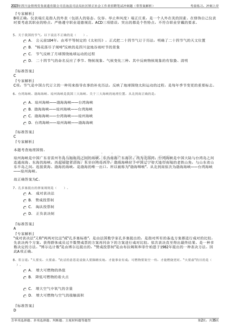 2023年四川金得利劳务派遣有限公司岳池县司法局社区矫正社会工作者招聘笔试冲刺题（带答案解析）.pdf_第2页