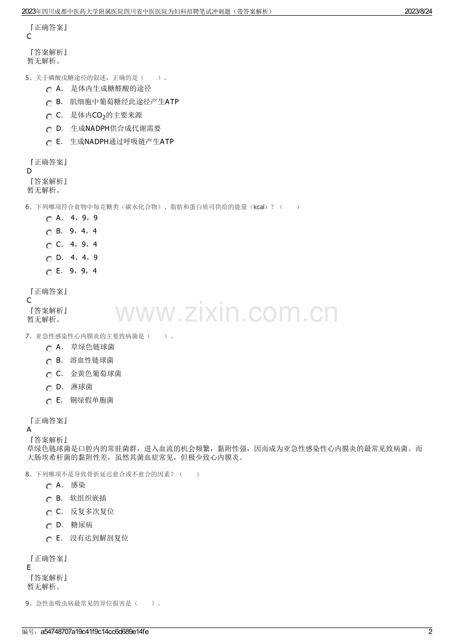 2023年四川成都中医药大学附属医院四川省中医医院为妇科招聘笔试冲刺题（带答案解析）.pdf_第2页