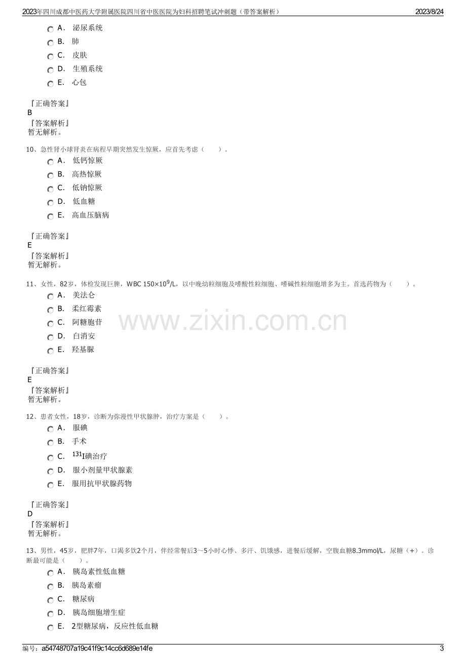 2023年四川成都中医药大学附属医院四川省中医医院为妇科招聘笔试冲刺题（带答案解析）.pdf_第3页