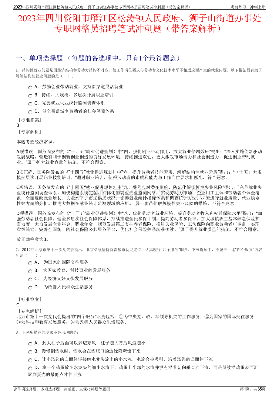 2023年四川资阳市雁江区松涛镇人民政府、狮子山街道办事处专职网格员招聘笔试冲刺题（带答案解析）.pdf_第1页