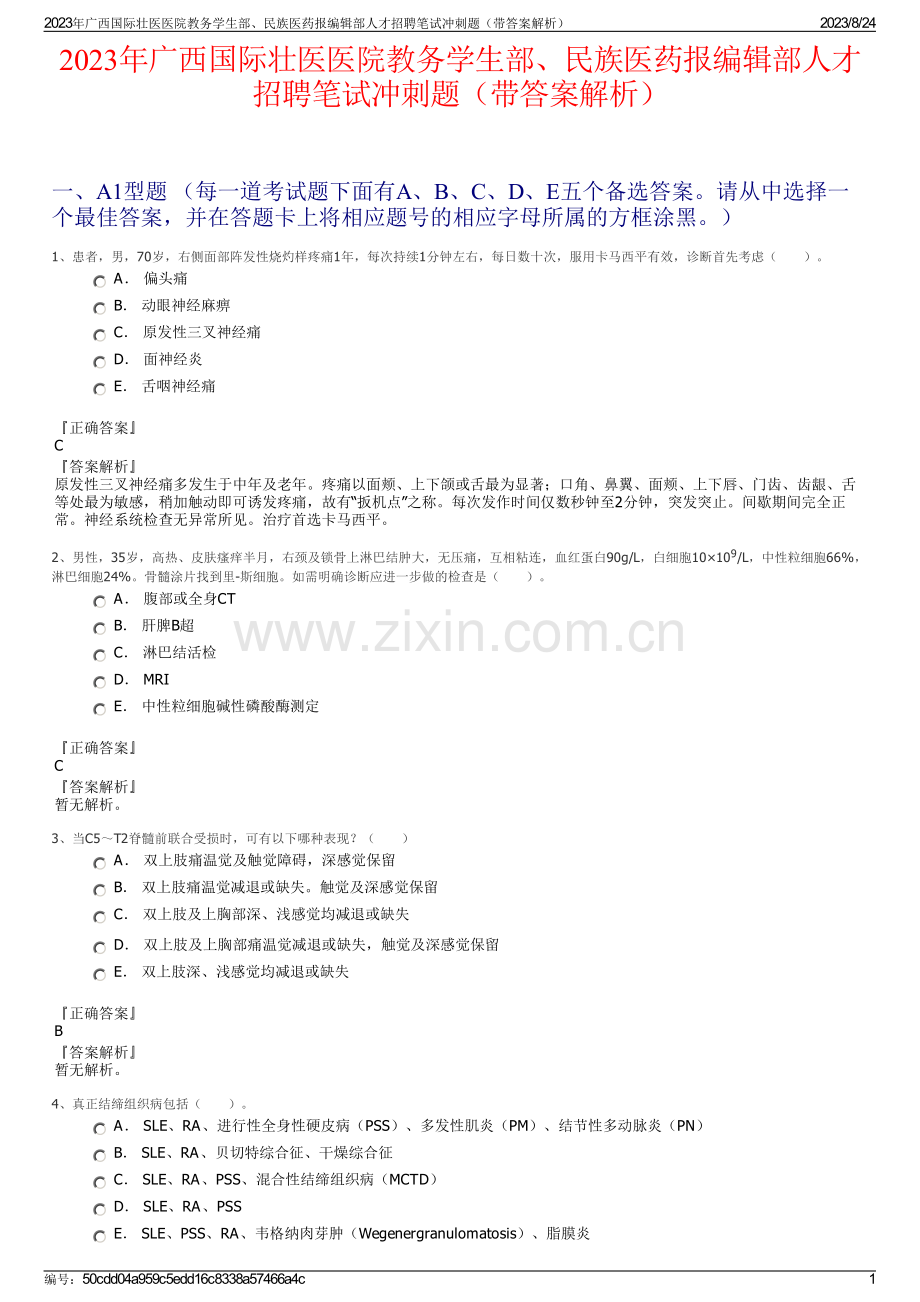 2023年广西国际壮医医院教务学生部、民族医药报编辑部人才招聘笔试冲刺题（带答案解析）.pdf_第1页