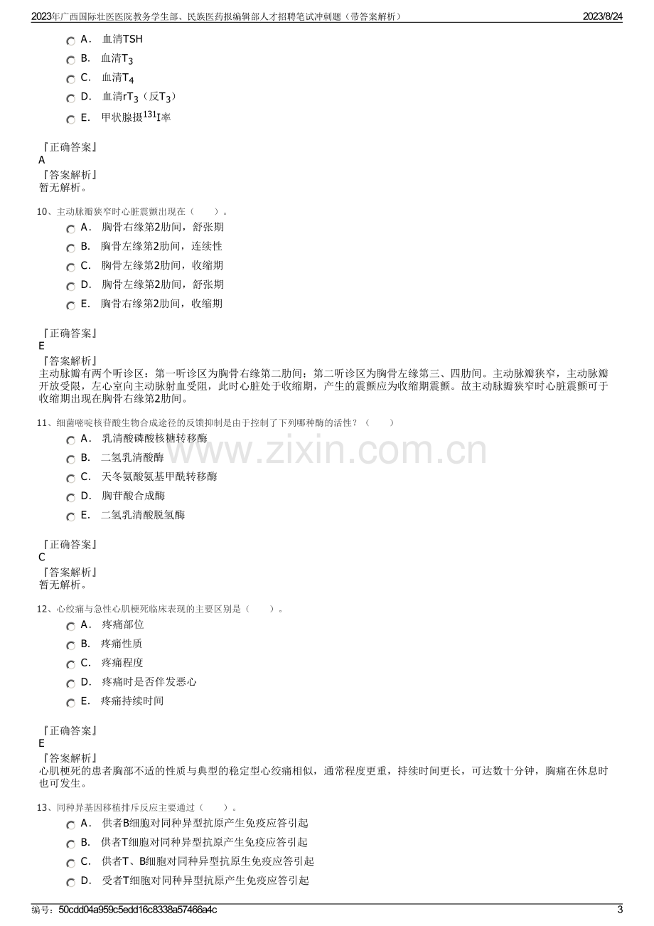 2023年广西国际壮医医院教务学生部、民族医药报编辑部人才招聘笔试冲刺题（带答案解析）.pdf_第3页