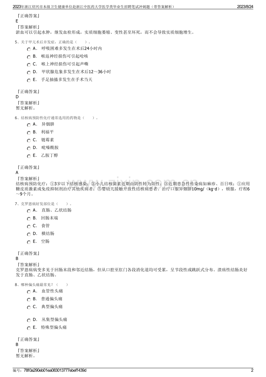 2023年浙江绍兴市本级卫生健康单位赴浙江中医药大学医学类毕业生招聘笔试冲刺题（带答案解析）.pdf_第2页