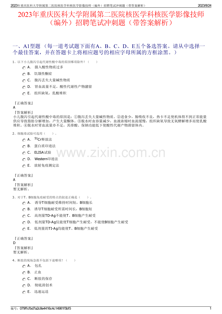 2023年重庆医科大学附属第二医院核医学科核医学影像技师（编外）招聘笔试冲刺题（带答案解析）.pdf_第1页