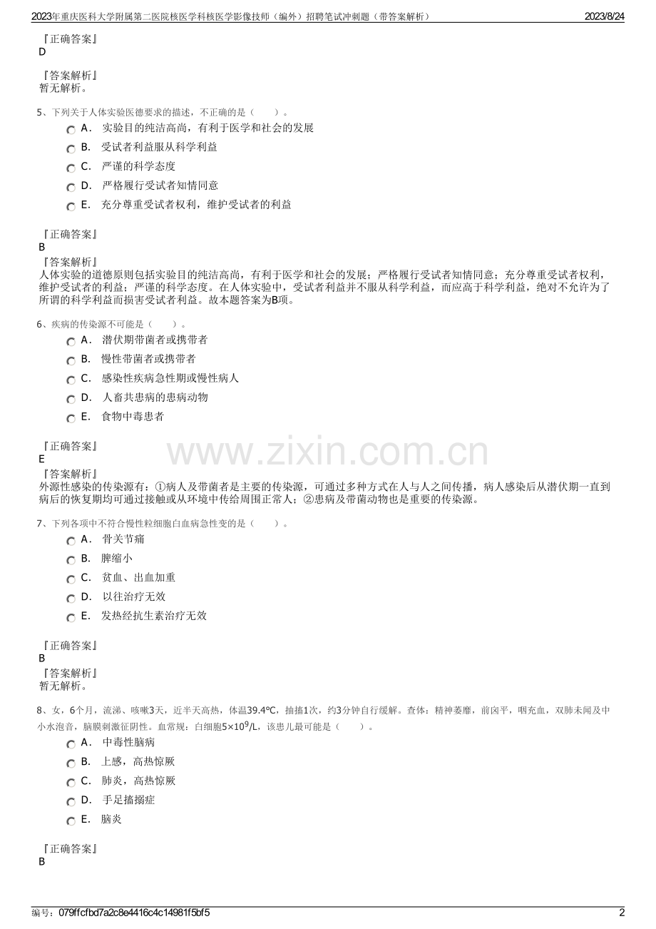 2023年重庆医科大学附属第二医院核医学科核医学影像技师（编外）招聘笔试冲刺题（带答案解析）.pdf_第2页