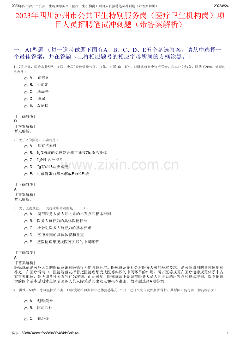 2023年四川泸州市公共卫生特别服务岗（医疗卫生机构岗）项目人员招聘笔试冲刺题（带答案解析）.pdf_第1页