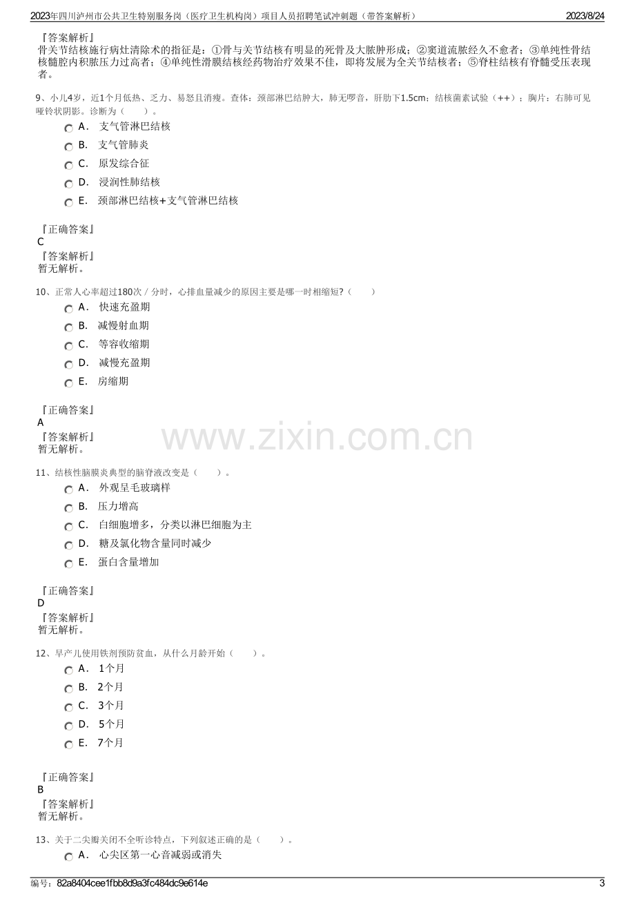 2023年四川泸州市公共卫生特别服务岗（医疗卫生机构岗）项目人员招聘笔试冲刺题（带答案解析）.pdf_第3页